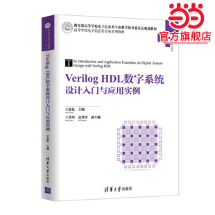 Verilog HDL数字系统设计入门与应用实例