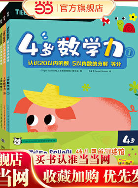 当当网正版童书 Tiger School幼儿思维训练馆 4岁（全4册，赠送同步练习手册）2册数学力+1册创造力+1册思维力 赠同步练习手册