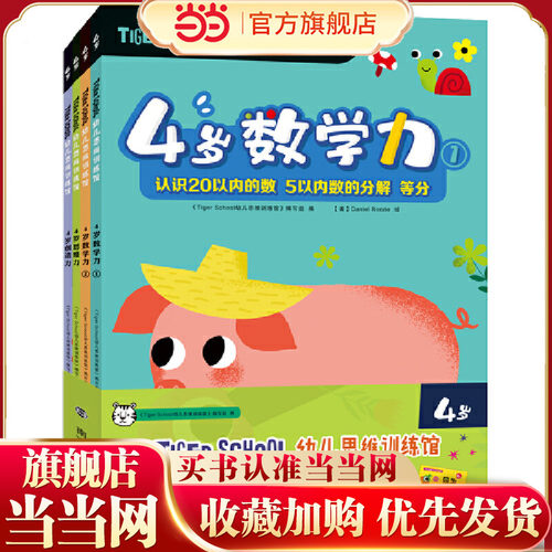 当当网正版童书 Tiger School幼儿思维训练馆 4岁（全4册，赠送同步练习手册）2册数学力+1册创造力+1册思维力 赠同步练习手册