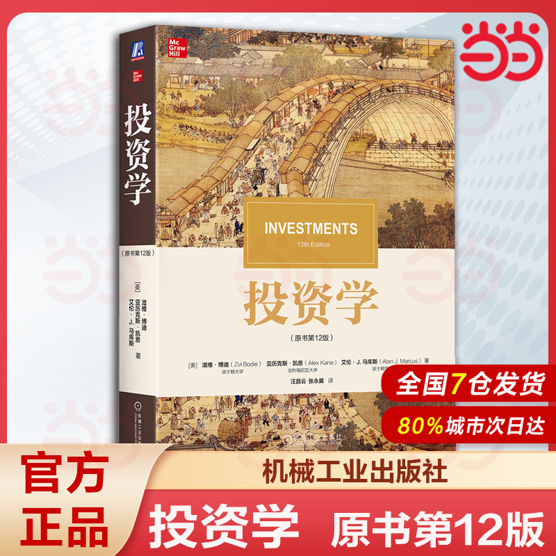 投资学 原书第12版 博迪投资学 金融学类专业本科生研究生和MBA的必读教材 专业金融从业者或成功的个人投资者的案头工具书