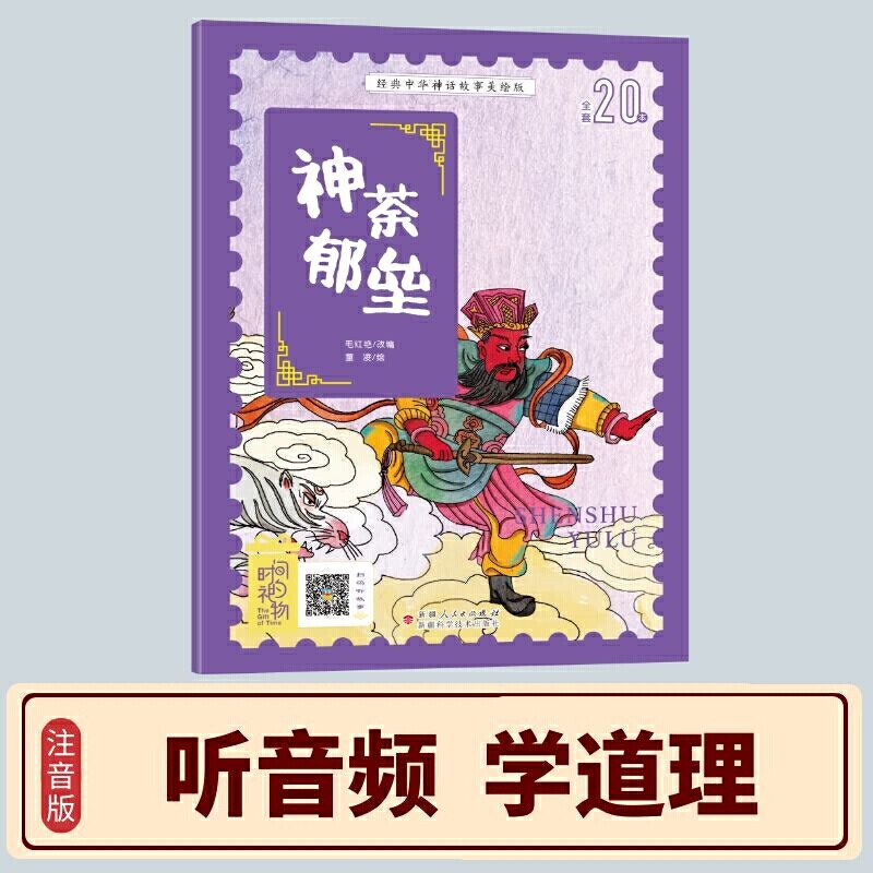 当当网正版童书 经典中华神话故事注音美绘版 神荼郁垒 中国古代神话