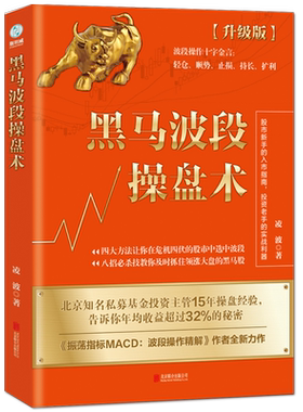 当当网 黑马波段操盘术：升级版 凌波 北京联合出版有限公司 正版书籍