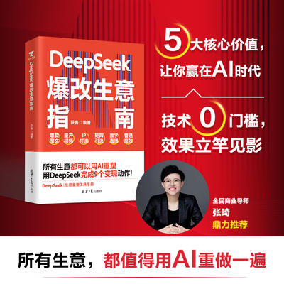DeepSeek爆改生意指南：所有生意，都值得用AI重做一遍，张琦推荐。