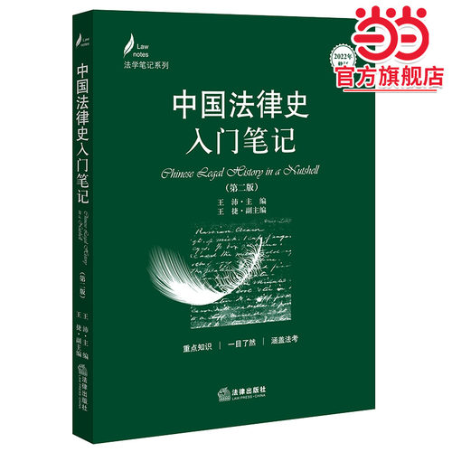 中国法律史入门笔记（第二版）