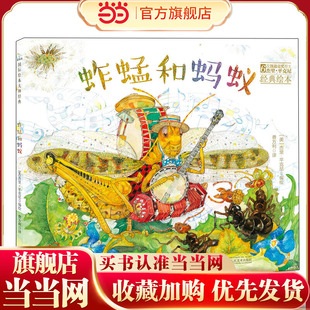 童立方·6次凯迪克奖得主杰里·平克尼经典绘本：蚱蜢和蚂蚁