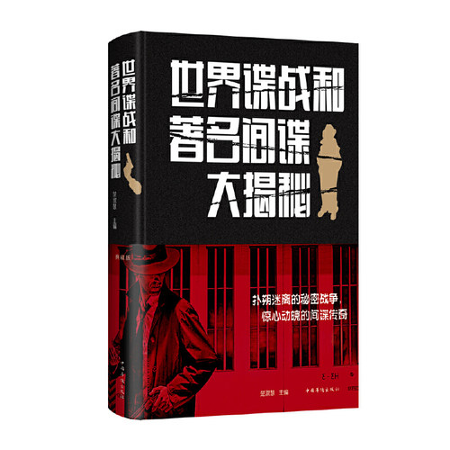 当当网 世界谍战和著名间谍大揭秘（新版） 楚淑慧 中国华侨出版社 正版书籍