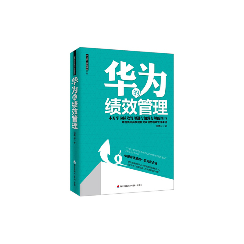 当当网 华为的绩效管理 张继辰 深圳出版社有限责任公司 正版书籍