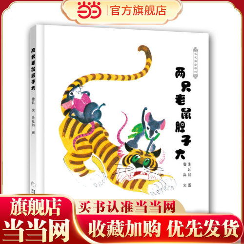 《两只老鼠胆子大》