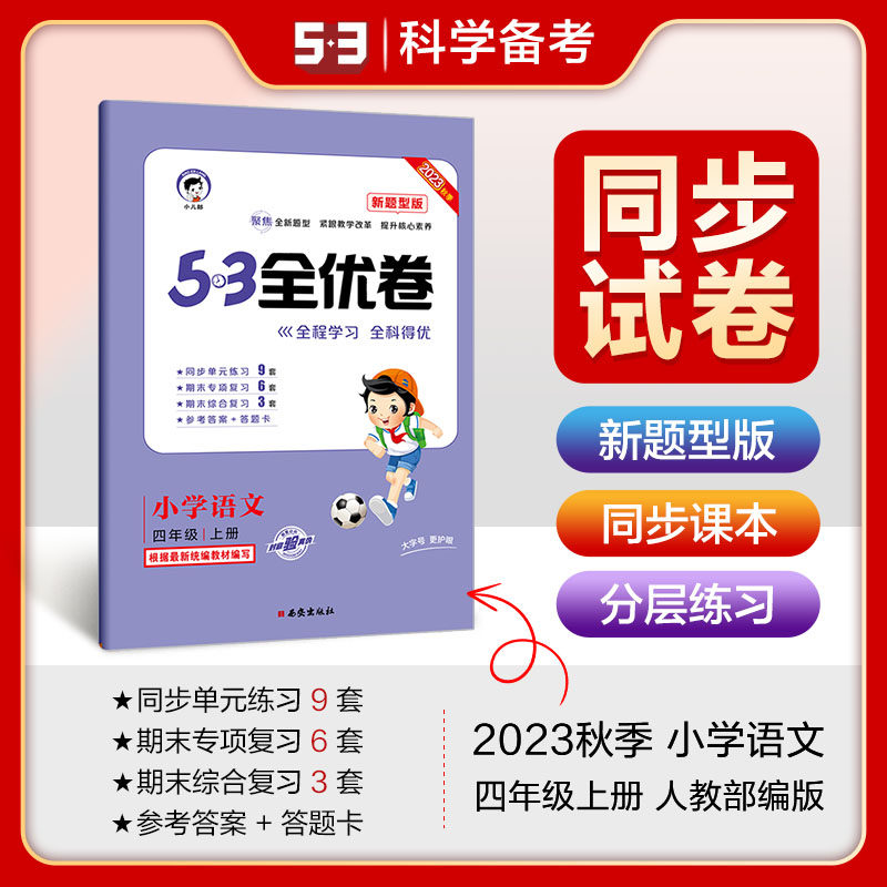 53天天练同步试卷 53全优卷 新题型版 小学语文 四年级上册 rj 人教版