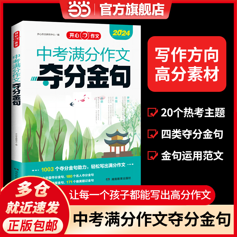 当当网正版书籍 2024新版初中生中考满分作文夺分金句七八九年考场满分优秀作文大全示范素材积累精选速用模板 开心教育 书籍/杂志/报纸 中学教辅 原图主图