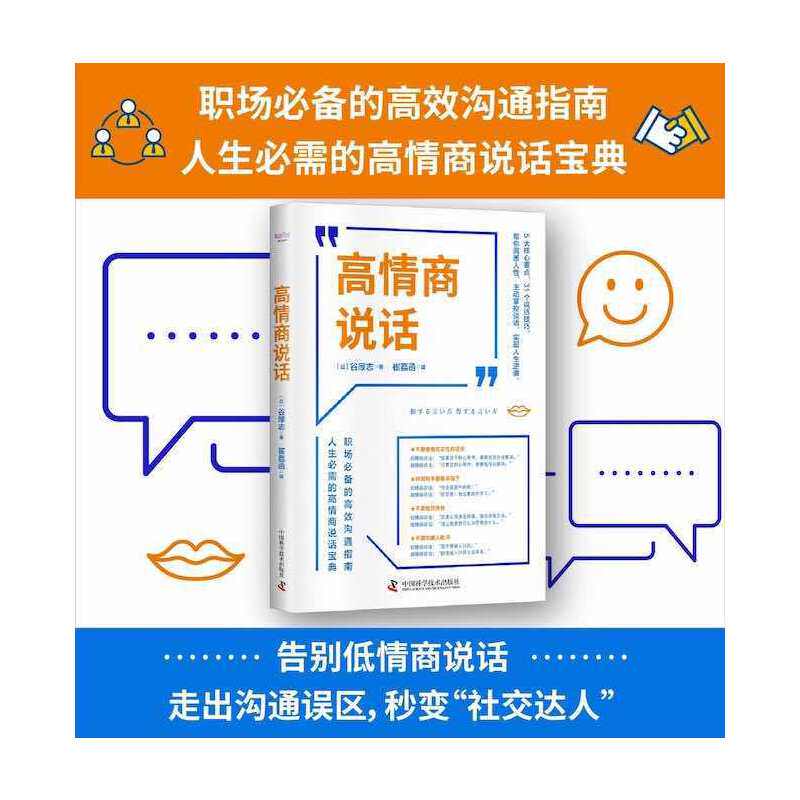 【划算价】当当网 高情商说话 中国科学技术出版社 正版书籍