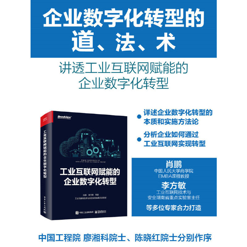 当当网 工业互联网赋能的企业数字化转型 肖鹏 电子工业出版社 正版书籍怎么样,好用不?
