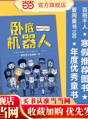 当当正版 卧底机器人 百班千人推荐书外国儿童文学小学生课外阅读书籍科幻想象趣味故事书校园成长励志读物三四五六年级青少年图书