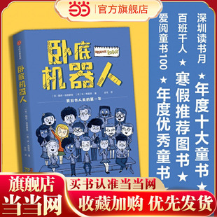 当当正版 卧底机器人 百班千人推荐书外国儿童文学小学生课外阅读书籍科幻想象趣味故事书校园成长励志读物三四五六年级青少年图书
