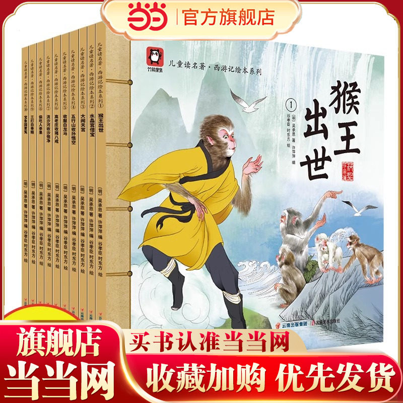 儿童读名著西游记绘本(前传)全10册 中传统国学文化经典四大名著之一西游记6-9周岁少儿漫画版西游记 幼儿园宝宝绘本亲子阅读水