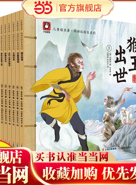 儿童读名著西游记绘本（前传）全10册 中传统国学文化经典四大名著之一西游记6-9周岁少儿漫画版西游记 幼儿园宝宝绘本亲子阅读水
