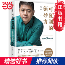 【当当网 正版书籍】可复制的领导力:樊登的9堂商业课 樊登读书会发起人樊登博士著 团队管理企业管理畅