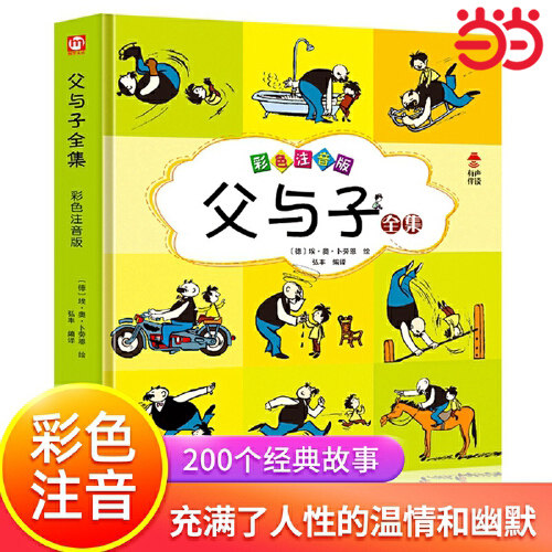 当当正版 父与子全集彩色注音版正版漫画书儿童绘本亲子阅读小学生课外阅读有声伴读完整二年级一三四年级上册7-8-9岁拼音故事书