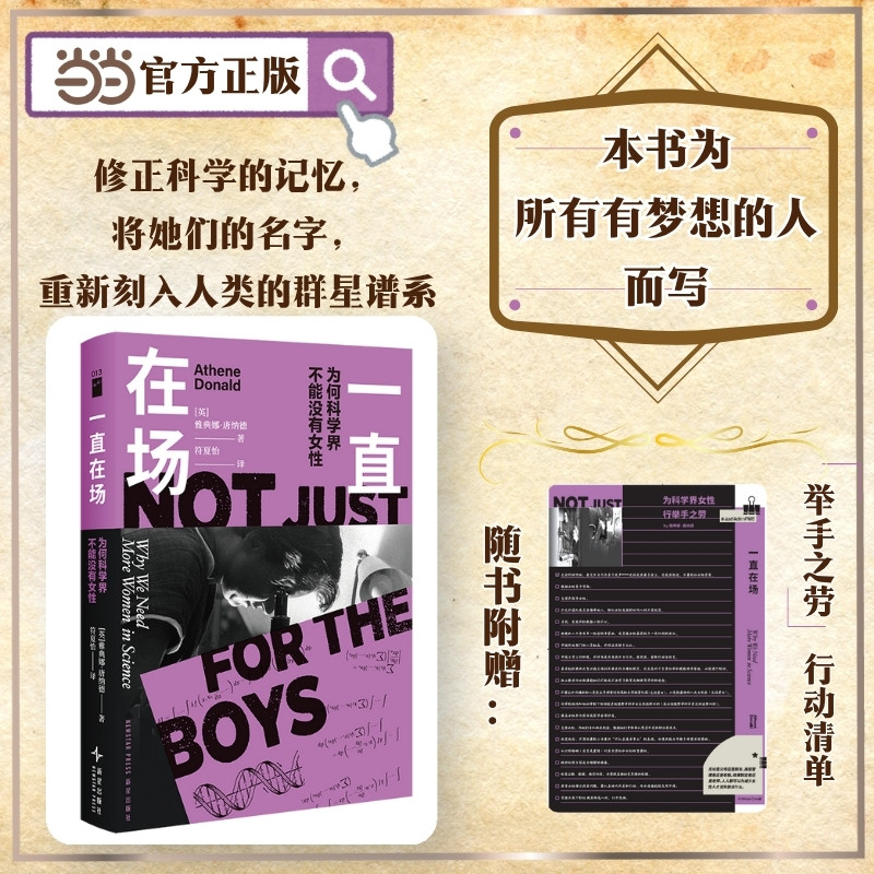 【当当网】一直在场 为何科学界不能没有女性 说出那些被掩盖的女性科学家的故事 人人都可以为减少女性人才流失做点什么