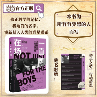 【当当网】一直在场 为何科学界不能没有女性 说出那些被掩盖的女性科学家的故事 人人都可以为减少女性人才流失做点什么