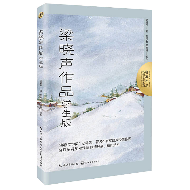 梁晓声作品学生版长江文艺出版
