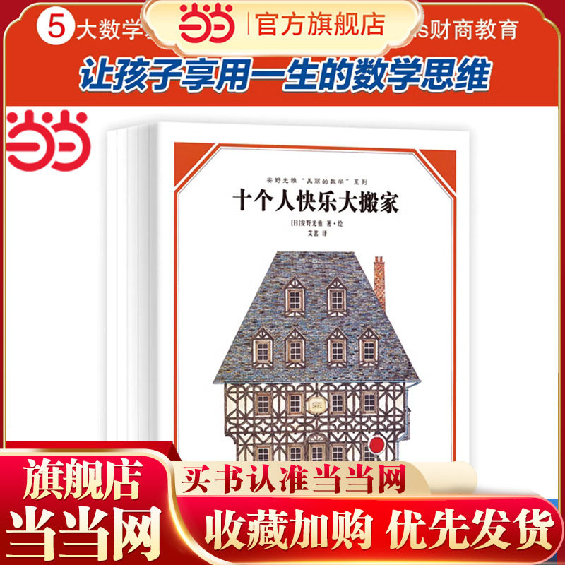 当当网正版童书 安野光雅&ldquo;美丽的数学&rdquo;(共5册) 让孩子以简单科学的方式爱上数学思维启蒙逻辑推理训练5-6-7-8岁儿童数学课外读物