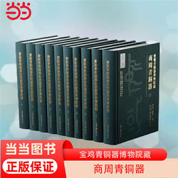 当当网 宝鸡青铜器博物院藏商周青铜器(全十册) 北京大学中国考古学研究中心 上海古籍出版社 正版书籍
