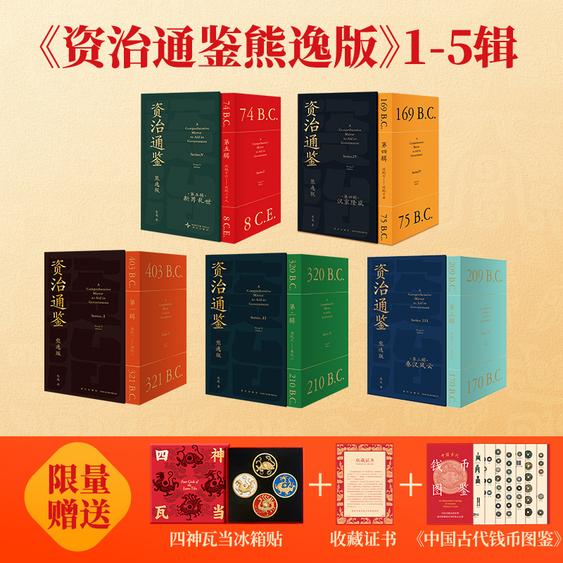 【赠冰箱贴+赠书+纸箱装】资治通鉴熊逸版全套45册第一二三四五辑 熊毅资治通鉴书籍正版原著白话文版原文译文中国通史二十四史