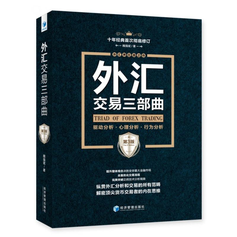 外汇交易三部曲(第3版):驱动分析、心理分析、行为分析