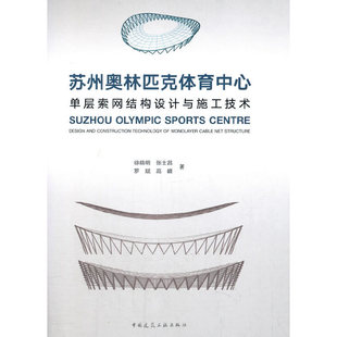 当当网 苏州奥林匹克体育中心单层索网结构设计与施工技术 徐晓明,张士昌,罗斌,高峰著 中国建筑工业出版社 正版书籍