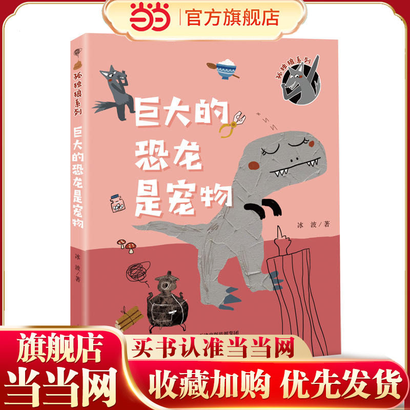 当当网正版童书 孤独狼系列——巨大的恐龙是宠物,书籍/杂志/报纸,儿童文学,淘宝优惠券,粉丝福利购,淘宝优惠卷