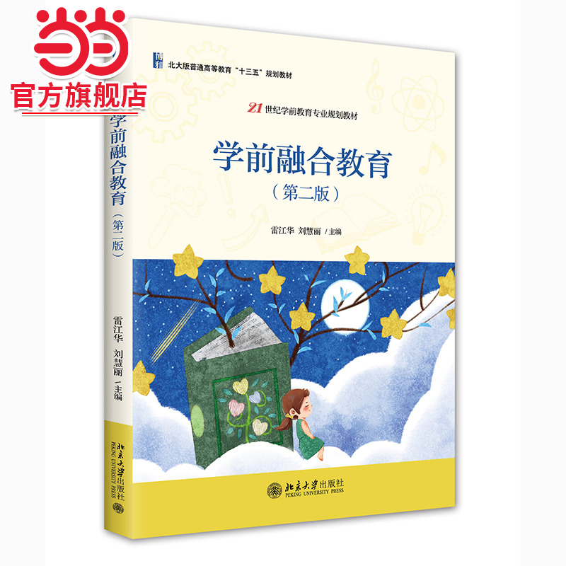 学前融合教育（第二版