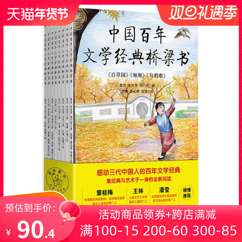 中国百年文学经典桥梁书（全8册）以经典的美，滋润孩子们的童年。让孩子的文化素养和美学意识同步提升。