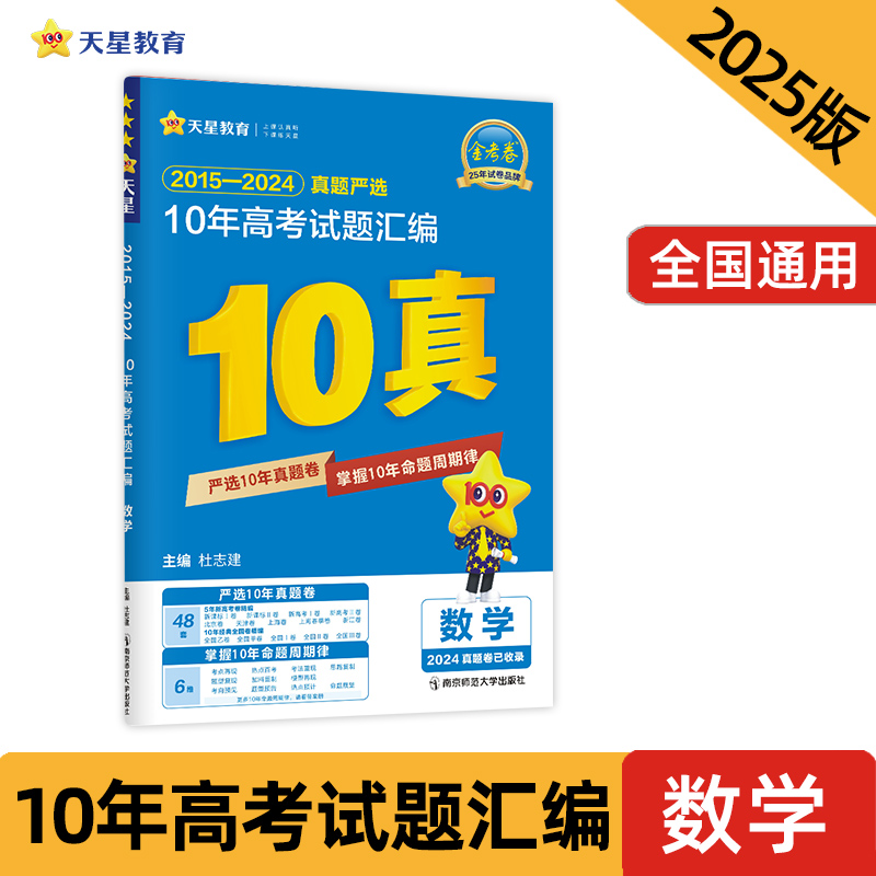 2025新版金考卷十年试卷 2015-2024年  10年高考试题汇  数学 新高考历年真题套卷