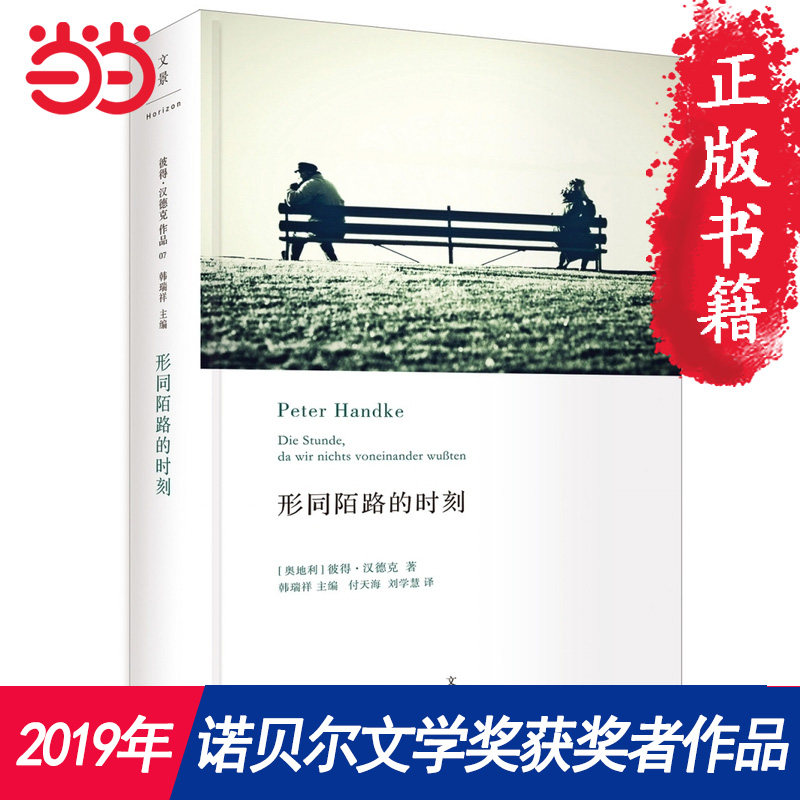 【2019诺贝尔文学奖获奖作品】形同陌路的时刻 彼得汉德克代表作 2019