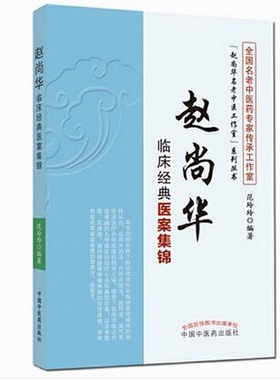 当当网 “赵尚华名老中医工作室”系列丛书·赵尚华临床经典医案集锦 中医 中国中医药出版社  正版书籍