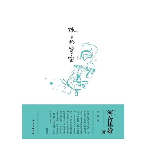 当当网 孩子的宇宙 河合隼雄 东方出版中心 正版书籍