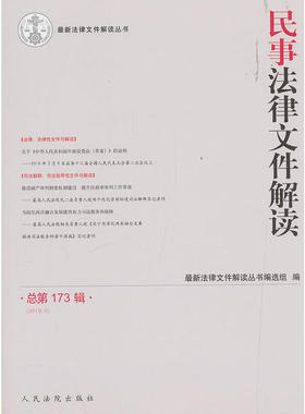 民事法律文件解读2019.5（总73辑）