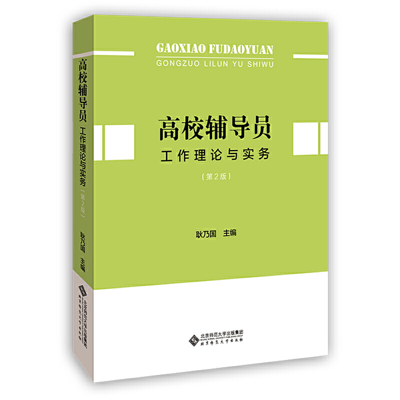 高校辅导员工作理论与实务(第2版).耿乃国9787303267828