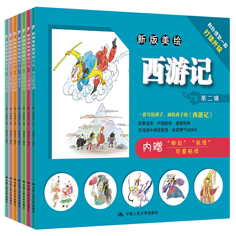 新版美绘西游记（第二辑）
