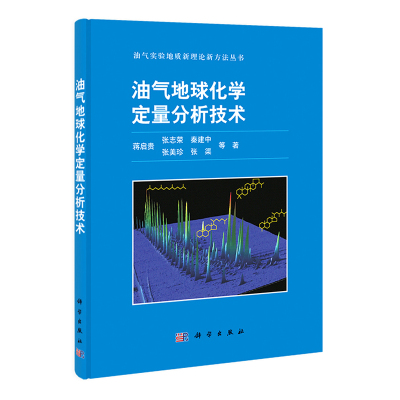 油气地球化学定量分析技术