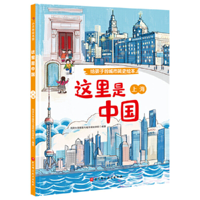 这里是中国·上海（给孩子的城市简史绘本）