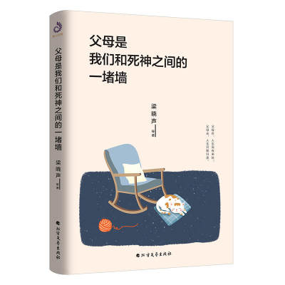 父母是我们和死神之间的一堵墙 朗读者梁晓声谈亲情与漂泊从背影到目送从写给母亲到致女儿书献给内心漂泊孤独的你正版书籍