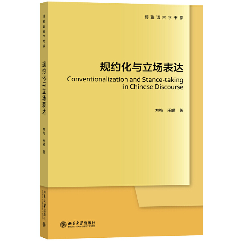 规约化与立场表达