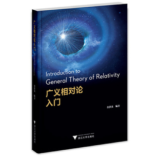当当网 广义相对论入门 浙江大学出版社 正版书籍