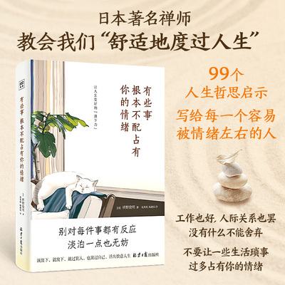 当当网 有些事根本不配占有你的情绪 枡野俊明99个让人生变好的放下力 治愈后疫情时代的焦虑内心 生活哲学心理学心灵疗