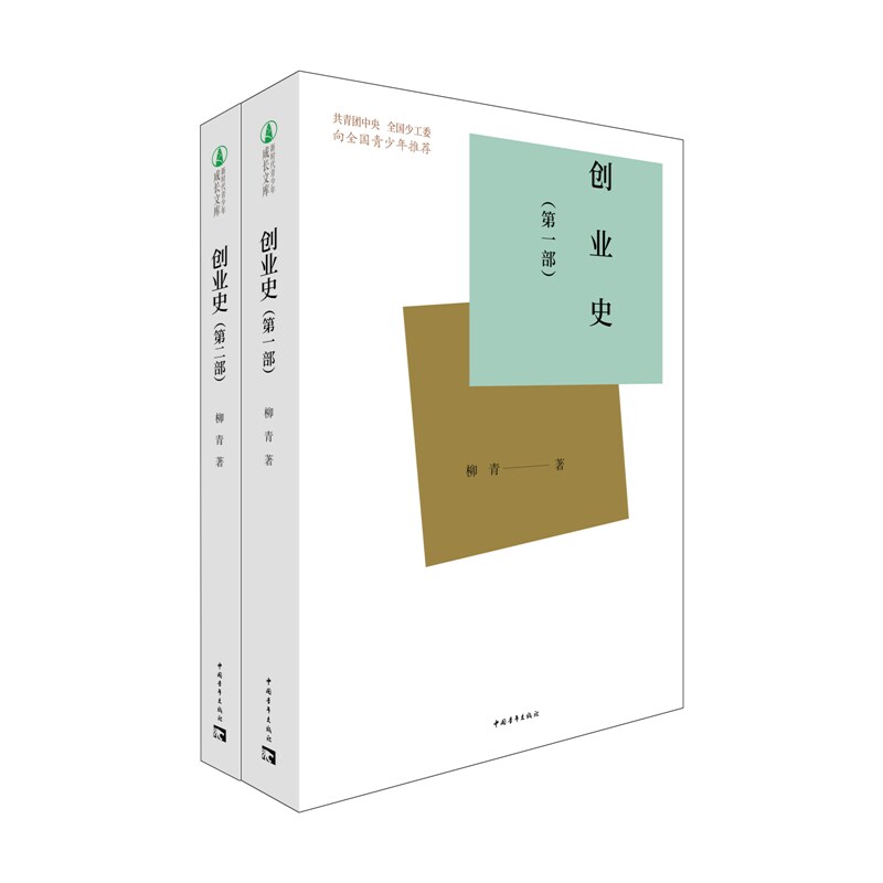 当当网 创业史（全两册） 柳青 中国青年出版社 正版书籍图片