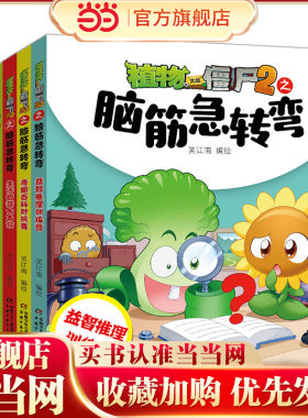 当当网正版童书 植物大战僵尸2之脑筋急转弯漫画书全套6册一二三四年级小学生益智幽默爆笑新版全集单本儿童迷你成语故事