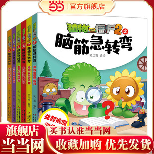 当当网正版童书 植物大战僵尸2之脑筋急转弯漫画书全套6册一二三四年级小学生益智幽默爆笑新版全集单本儿童迷你成语故事