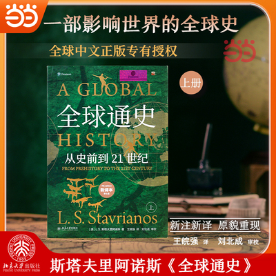 【当当网】全球通史:从史前到21世纪(上册 新译本) 斯塔夫里阿诺斯 著 人大王皖强等联手打造全球史传世经典 北大出版社 正版书籍
